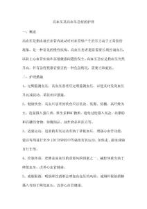高血压及高血压急症的护理