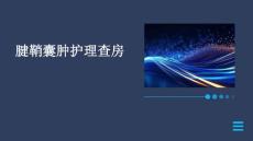 腱鞘囊肿护理查房