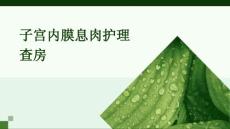 子宫内膜息肉护理查房