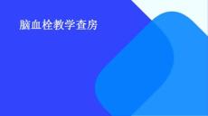 脑血栓教学查房