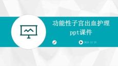 功能性子宫出血护理ppt课件
