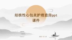 结核性心包炎护理查房ppt课件