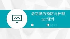老花眼的预防与护理ppt课件