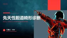 先天性胆道畸形诊断