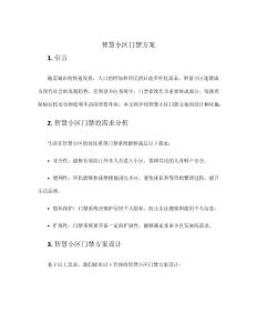 智慧小區門禁方案