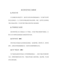 超市績效考核方案細則