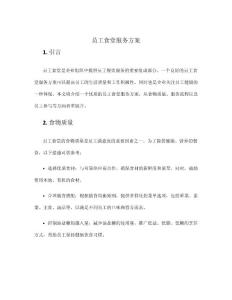 員工食堂服務(wù)方案