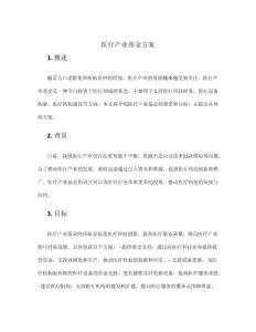 醫(yī)療產(chǎn)業(yè)基金 方案
