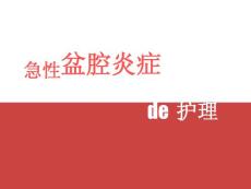 盆腔炎的护理措施-盆腔炎的护理最新PPT课件