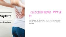 《自发性肾破裂》课件
