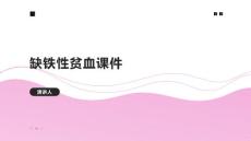 缺铁性贫血课件