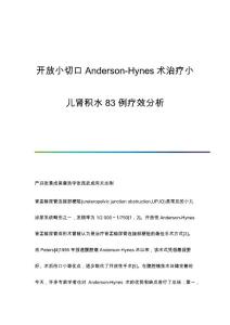 开放小切口Anderson-Hynes术治疗小儿肾积水83例疗效分析