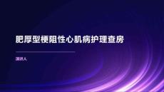 肥厚型梗阻性心肌病护理查房