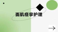 面肌痉挛护理
