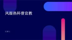 风湿热科普宣教