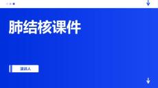 肺结核课件