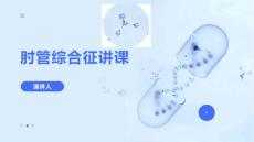 肘管综合征讲课