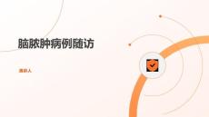 脑脓肿病例随访