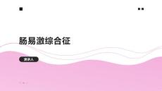 肠易激综合征