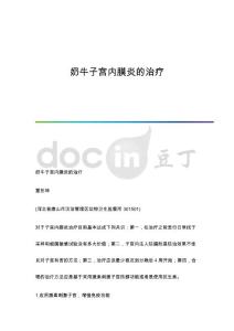 奶牛子宫内膜炎的治疗