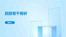胫腓骨干骨折