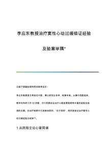 李应东教授治疗窦性心动过缓临证经验及验案举隅