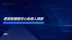 肥厚型梗阻性心肌病人麻醉