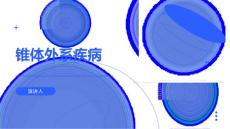 锥体外系疾病