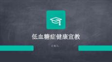 低血糖症健康宣教