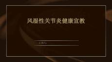 风湿性关节炎健康宣教
