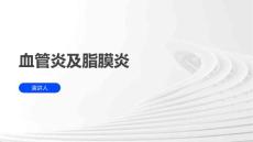 血管炎及脂膜炎