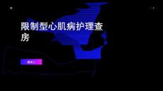 限制型心肌病护理查房