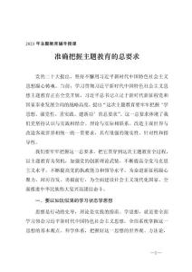 2023年主題教育輔導授課PPT《準確把握主題教育的總要求》講稿