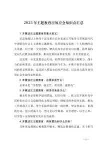 2023年主題教育應知應會知識點匯總（2023年7月更新）