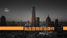 脑血管病诊治课件