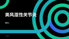 类风湿性关节炎