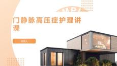门静脉高压症护理讲课