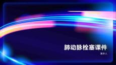肺动脉栓塞课件