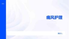 痛风护理