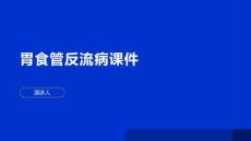 胃食管反流病课件