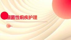 细菌性痢疾护理