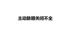 主动脉瓣关闭不全.ppt