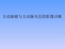 主动脉瘤与主动脉夹层.ppt