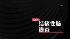 结核性脑膜炎