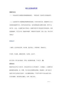 常见皮肤病西医用药 - 皮肤病学与性病学