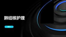 肺结核护理