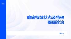 癫痫持续状态及特殊癫痫诊治