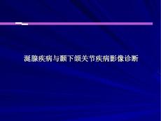 涎腺疾病与颞下颌关节疾病影像诊断.ppt