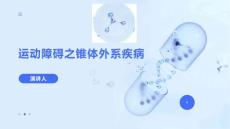 运动障碍之锥体外系疾病