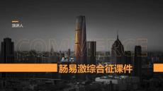 肠易激综合征课件